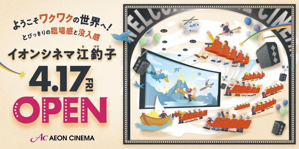 イオンシネマ江釣子」2026年4月17日（金）開業 | イオンエンターテイメント